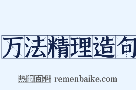 万法精理造句是什么意思的图片